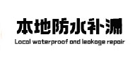 八公山防水补漏